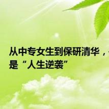从中专女生到保研清华,并不只是“人生逆袭”