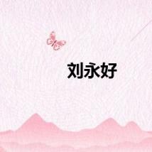刘永好