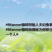 #Manner咖啡创始人夫妇身家72亿#,#Manner咖啡师揭秘为何部分门店只有一个人#