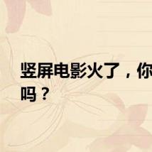 竖屏电影火了，你看过吗？