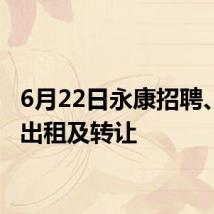 6月22日永康招聘、厂房出租及转让