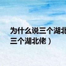 为什么说三个湖北佬（三个湖北佬）