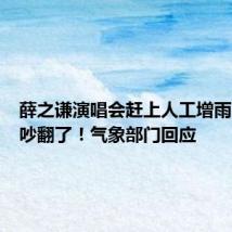 薛之谦演唱会赶上人工增雨,网上吵翻了!气象部门回应