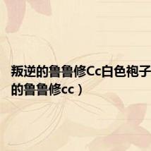 叛逆的鲁鲁修Cc白色袍子（叛逆的鲁鲁修cc）