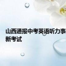 山西通报中考英语听力事故:重新考试