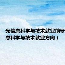 光信息科学与技术就业前景（光信息科学与技术就业方向）