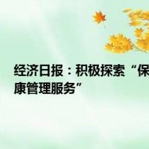 经济日报:积极探索“保险+健康管理服务”