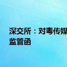 深交所：对粵传媒下发监管函
