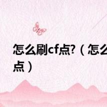 怎么刷cf点?(怎么刷cf点)