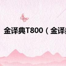 金译典T800（金译典）