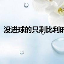 没进球的只剩比利时了