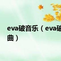 eva破音乐(eva破主题曲)