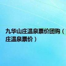 九华山庄温泉票价团购(九华山庄温泉票价)