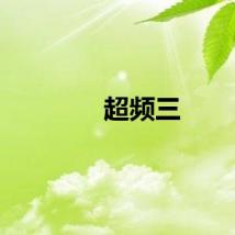超频三