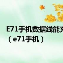 E71手机数据线能充电吗(e71手机)