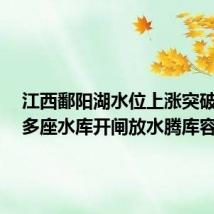 江西鄱阳湖水位上涨突破17米 多座水库开闸放水腾库容
