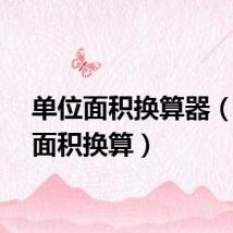 单位面积换算器（单位面积换算）