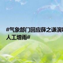 #气象部门回应薛之谦演唱会遇人工增雨#