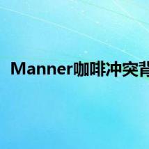 Manner咖啡冲突背后