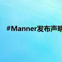 #Manner发布声明#