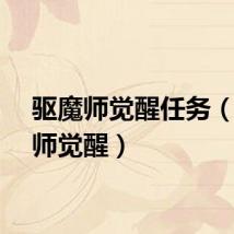 驱魔师觉醒任务（驱魔师觉醒）
