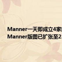 Manner一天即成立4家门店,Manner版图已扩张至23省份