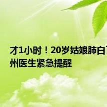 才1小时!20岁姑娘肺白了!杭州医生紧急提醒