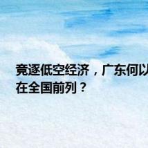 竞逐低空经济,广东何以“飞”在全国前列?
