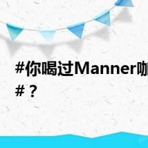 #你喝过Manner咖啡吗#?