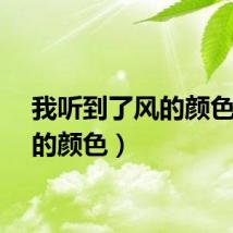 我听到了风的颜色（风的颜色）