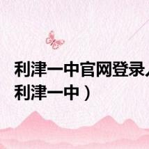 利津一中官网登录入口（利津一中）