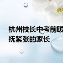 杭州校长中考前暖心安抚紧张的家长
