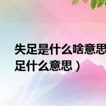 失足是什么啥意思（失足什么意思）