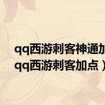 qq西游刺客神通加点（qq西游刺客加点）