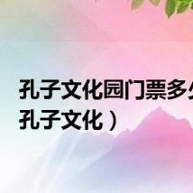 孔子文化园门票多少钱（孔子文化）