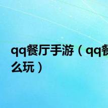 qq餐厅手游（qq餐厅怎么玩）