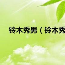 铃木秀男（铃木秀）
