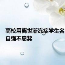 高校用离世渐冻症学生名字设立自强不息奖