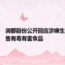 润都股份公开回应涉嫌生产、销售有毒有害食品