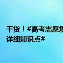 干货！#高考志愿填报超详细知识点#