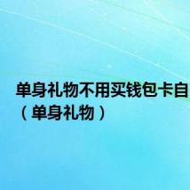 单身礼物不用买钱包卡自己主宰(单身礼物)