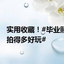 实用收藏!#毕业照可以拍得多好玩#