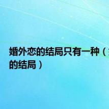婚外恋的结局只有一种(婚外恋的结局)