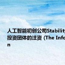 人工智能初创公司Stability AI获得投资团体的注资 (The Information