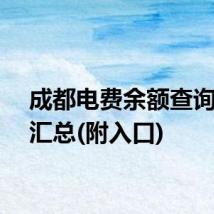 成都电费余额查询方式汇总(附入口)