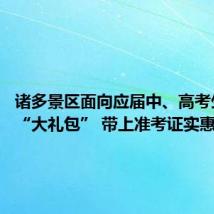 诸多景区面向应届中、高考生推出“大礼包” 带上准考证实惠游山西