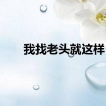 我找老头就这样