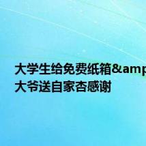 大学生给免费纸箱 大爷送自家杏感谢