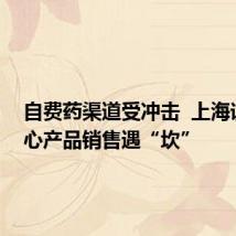 自费药渠道受冲击 上海谊众核心产品销售遇“坎”