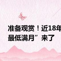 准备观赏!近18年来“最低满月”来了